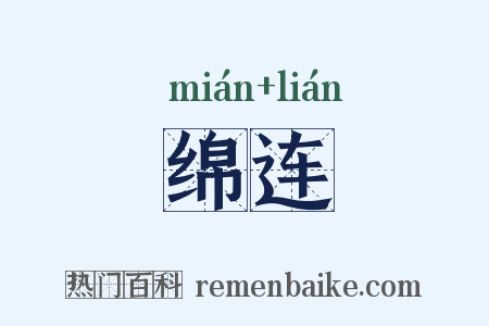 绵连是什么意思的图片